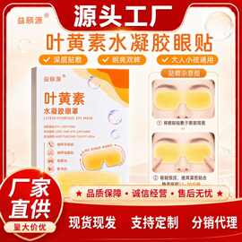 水凝胶眼贴叶黄素眼贴眼酸涩护眼贴冷敷眼罩水凝胶润目护眼贴
