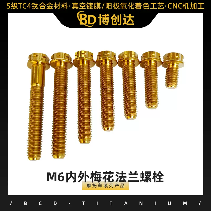 Bcd.TiM6内外梅花法兰螺栓电动摩托车摩配改装彩色花批发钛合金