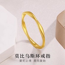 足金莫比乌斯环戒指黄金戒指 足金999素圈指环纯金男女情侣款送礼