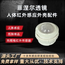 人体感应菲涅尔透镜外壳套件红外感应外壳小号探头感应厂家批发