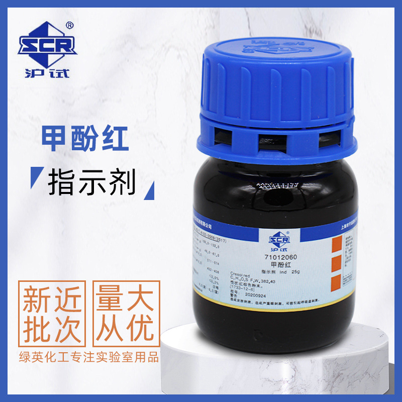 上海国药 甲酚红Ind 指示剂 25g/瓶cas:1733-12-6 化学试剂