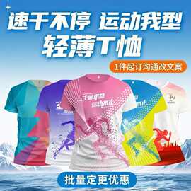 全身印t恤定制速干衣短袖印字跑步马拉松运动服工服文化衫定做 蒋