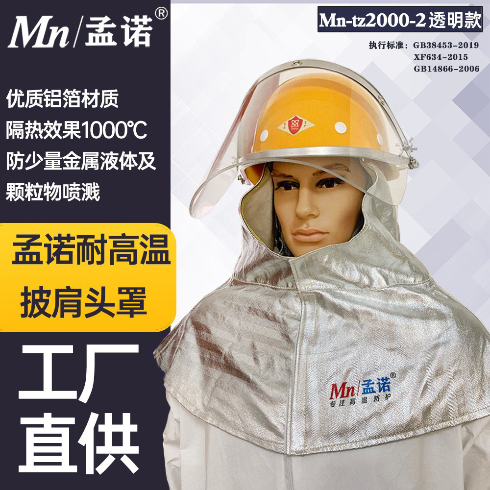 孟诺耐高温1000度铝箔面罩Mn-tz2000-2隔热披肩头罩带安全