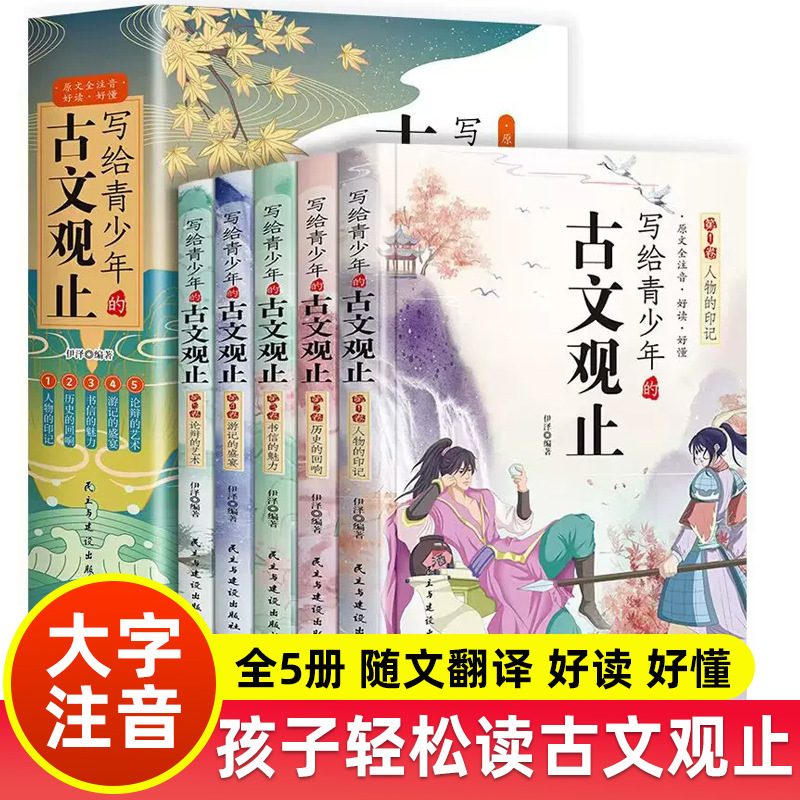 青少年への古文観止正版小古文小学校中学高校の注音詳細コメント版|undefined