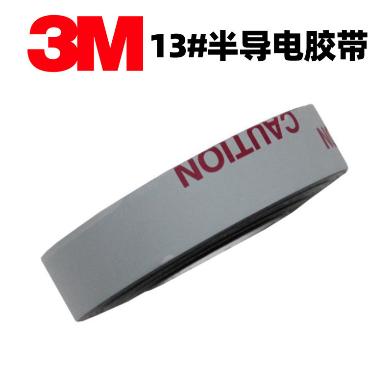 3M 13#半导体导电胶带 绝缘胶带 电缆终端绝缘 电缆电线缠绕接驳