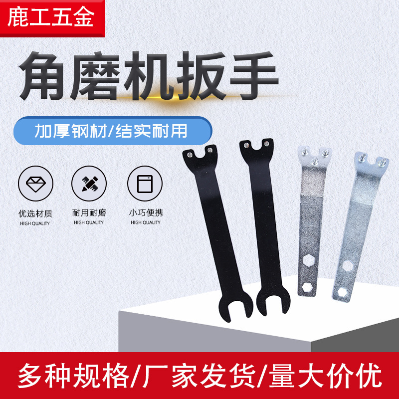 9523实口角磨机拆卸角磨机加厚钢扳手 五金工具配件 磨光机扳手