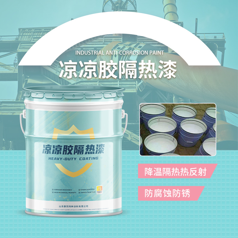 凉凉胶隔热底漆 原料罐油罐车贮油罐 降低温度隔热好防紫外线照射