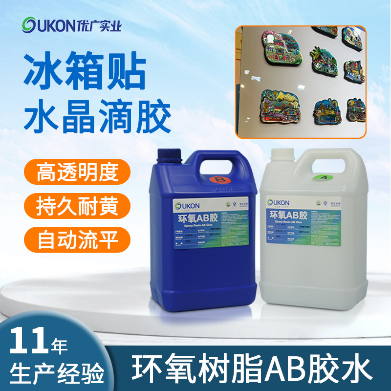 现货速发自流平高透明3：1水晶滴胶耐黄变冰箱贴慢干环氧树脂ab胶