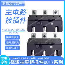 ��ԴDCT7��ϙ�һ�νӲ��125A250A/400A/630A���·���o���^DCZ7