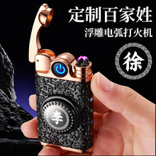 騰洪TH602浮雕電弧打火機刻字百家姓解壓轉盤雙電弧充電打火機
