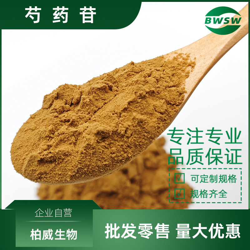 芍药苷 白芍提取物 白芍总苷 10%-98% 23180-57-6 白芍苷厂家批发