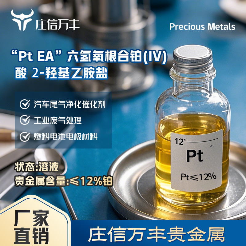 庄信万丰贵金属Pt ≤12%铂溶液汽车尾气净化催化剂贵金属催化剂