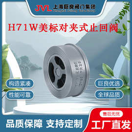 【厂家直销】H71W美标对夹式止回阀，手动止回阀，手动对夹式止回
