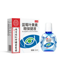 南京同仁堂保健液蓝莓叶黄素保健药缓解眼疲劳珍视明叶黄素滴眼液