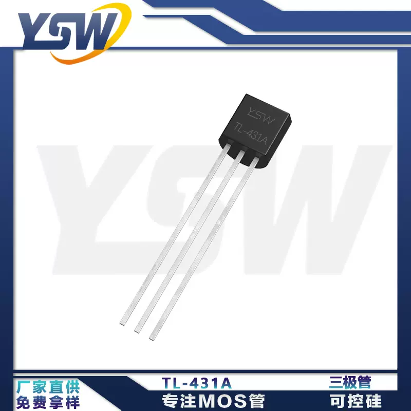 YSW品牌TL-431A TO-92封装  三极管