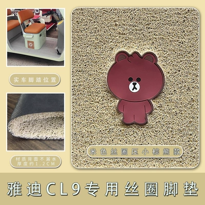 Suitable for Yadi CL9: Electric vehicle foot mat - yadi-cl9cl9s-beige-silk-circle-pressed-small-brown-bear-model