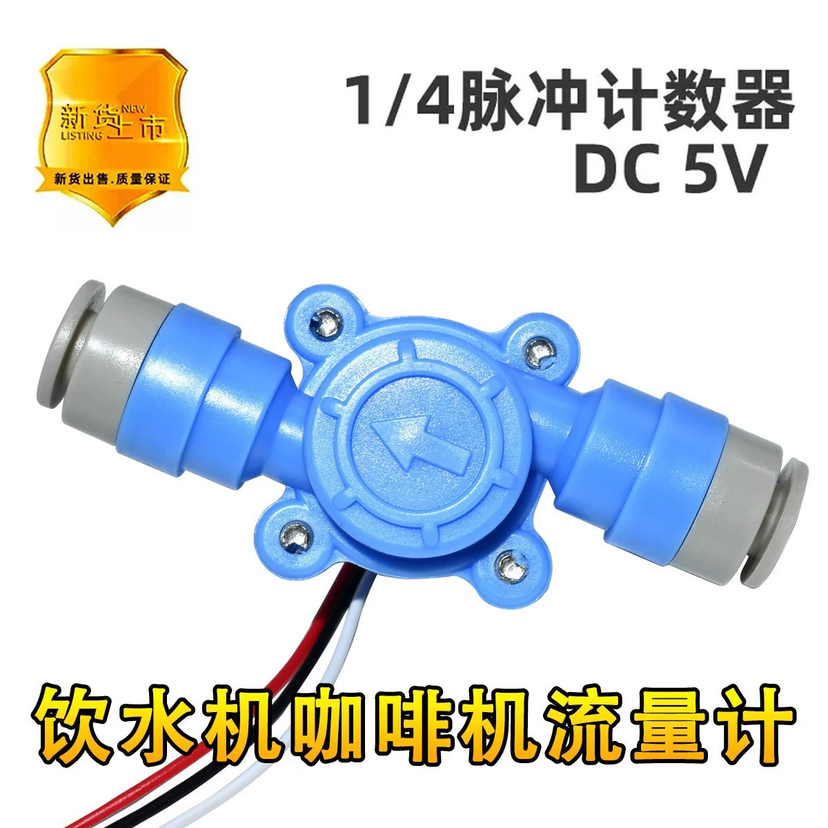 Применимо Gree для дозатора воды Кофеварка Аксессуары для расходомера воды Датчик расхода DC5V 1/4 импульсный счетчик