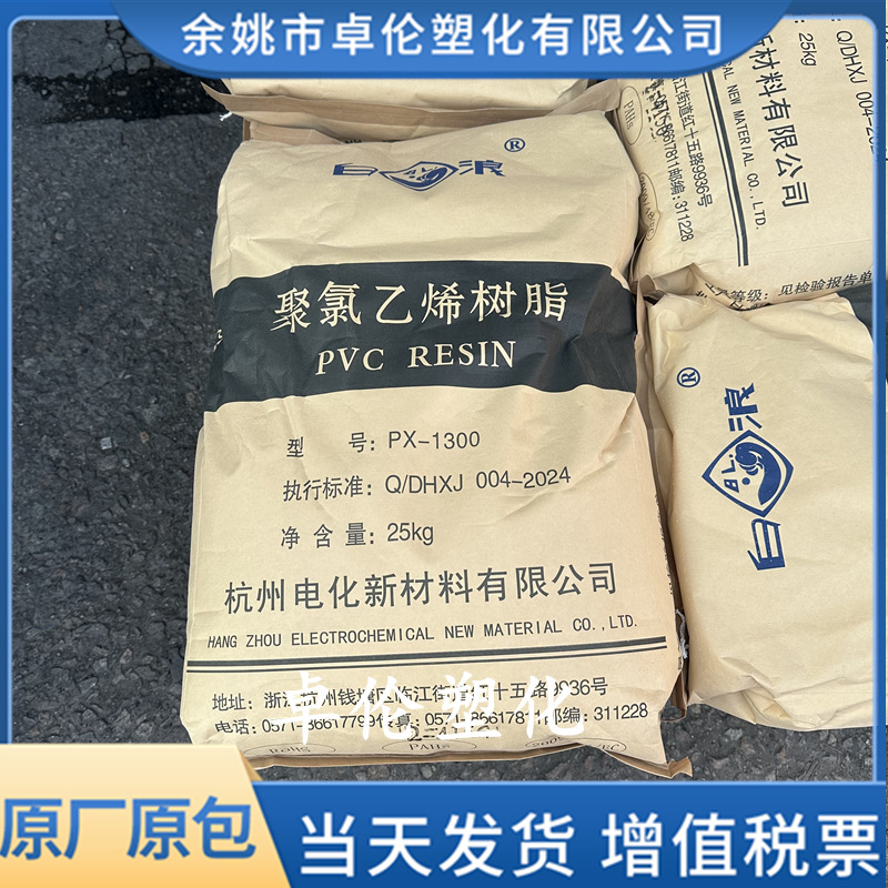 PVC杭州电化PX-1300消光聚氯乙烯粉料消光汽车应用管材配件电线