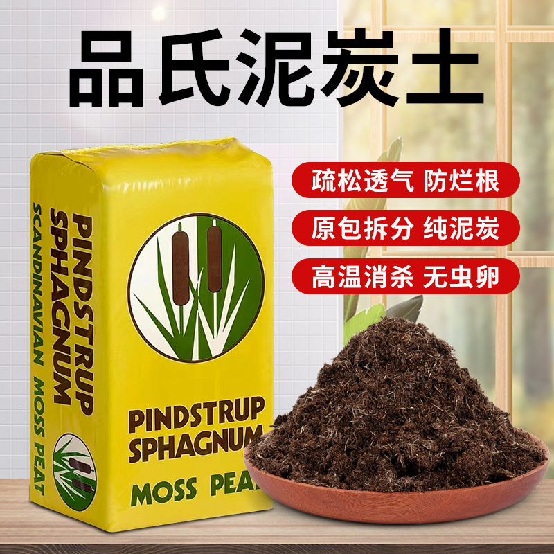Danish Pindstrup Peat Soil Imported in Original Packaging, Repackaged for Succulent Seedling Cultivation, Nutritious Peat Soil, New Pindstrup Peat Soil in Whole Package Danish Pindstrup Peat Soil Imported in Original Packaging, Repackaged for Succulent Seedling Cultivation, Nutritious Peat Soil, New Pindstrup Peat Soil in Whole Package
