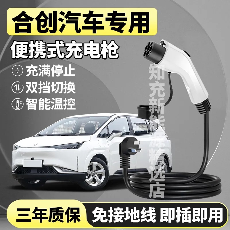 广汽合创z03/A06/v09/007专用新能源汽车便携式随车充电枪桩线器
