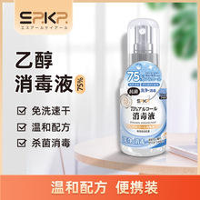 SRKR口袋75酒精喷雾随身耐用清洁速干家用食品乙醇消毒液喷剂批发