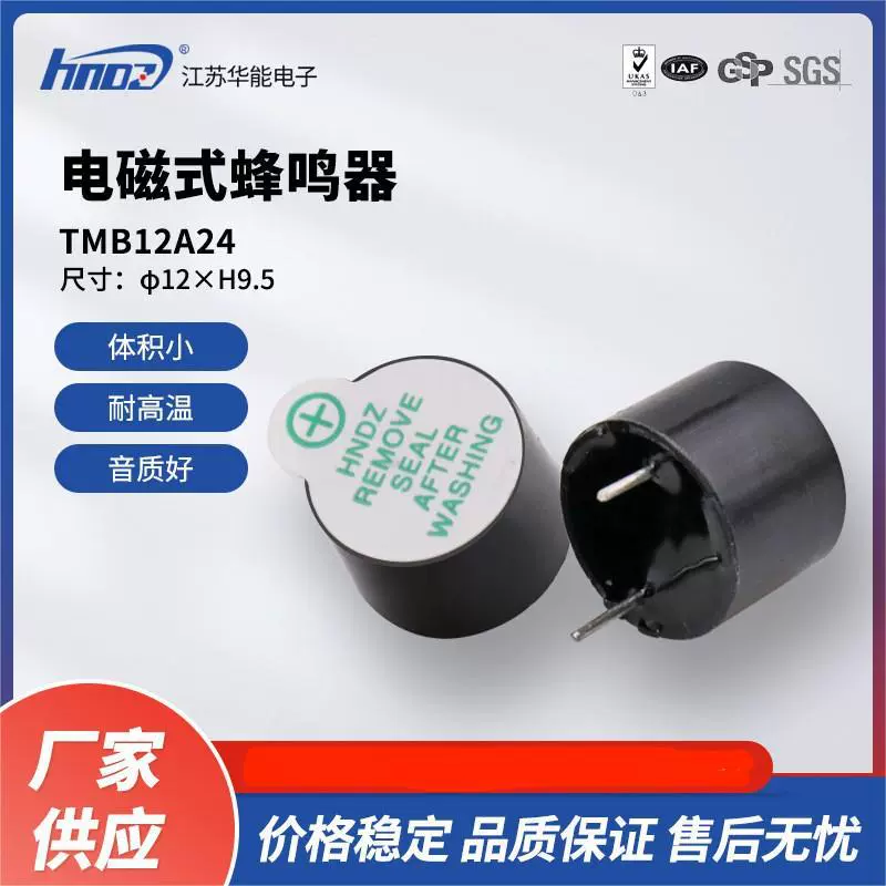 Производители напрямую поставляют промышленный класс Huaneng TMB12A24 электромагнитный активный один 24V зуммер 12*9.5mm