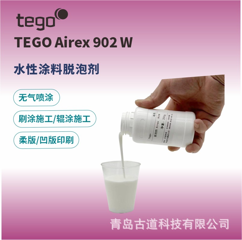 迪高TEGO 902水性消泡剂适用各种制剂强效消除大小涂料泡沫