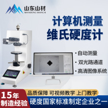 电脑型数显显微维氏硬度仪自动测量硬化层碳化层深度曲线硬度测量