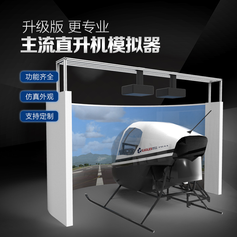 专业级航空模拟器全景直升机R22 R44模拟飞行体验舱