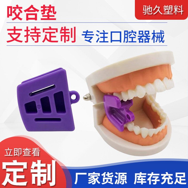 Зубной устный поддержка Занятый коврик для укусов материал открытие Пероральное расширение. монтаж