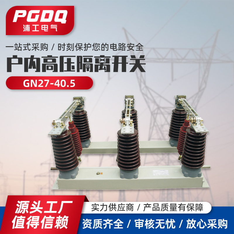 户内高压隔离开关GN27-40.5户内高压隔离接地开关630A35KV户内隔