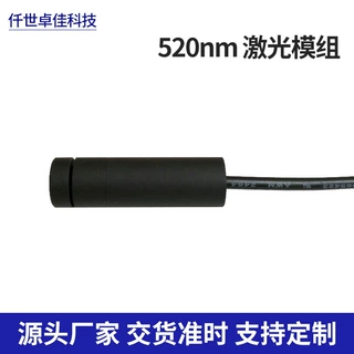 工厂供应 520nm 激光模组 绿光 点光 十字 一字光斑 低功耗激光头