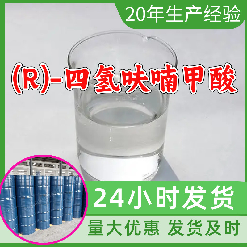 (R)-四氢呋喃甲酸 工厂直供工业级分析顾客是上帝回复及时浙江