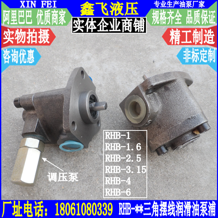 RHB-1 RHB-1.6 RHB-2.5 RHB-3.15 RHB-4三角摆线润滑油泵浦 调压