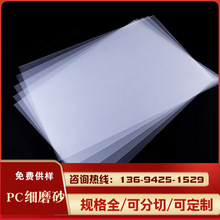 PC细砂 卷材 PC板 透明磨砂PC  细砂卷材 细砂PC片材 PC磨砂板