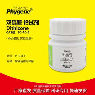 �p�����Uԇ��10gDithizoneCAS:60106AR���z�yPHYGENE