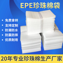 EPE珍珠棉袋双面覆膜电子产品包装防静电防震防摔防潮珍珠棉袋