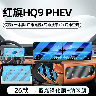 Suitable for 26 models of Car interior film - 26-models-of-hongqi-hq9integrated-screeninstrument-panelrear-tvrear-armrest-x2blue-light-tempered-film-rear-air-conditioningnano-film