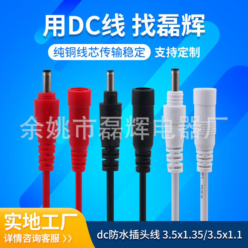 dc防水插头线 3.5x1.35/3.5x1.1 dc电源线充电线 公母插