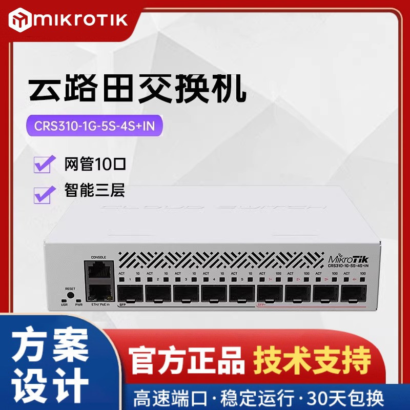 MikroTik CRS310-1G-5S-4S+IN 智能三层网管10口云路由交换机 10G