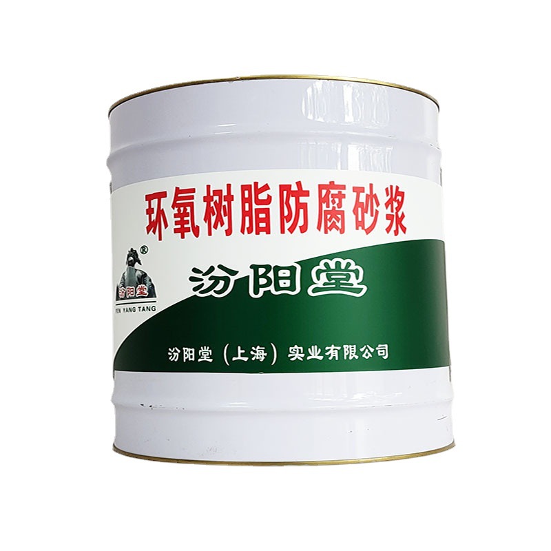 环氧树脂防腐砂浆，汾阳堂，环氧树脂防腐砂浆，配制好应无结块！