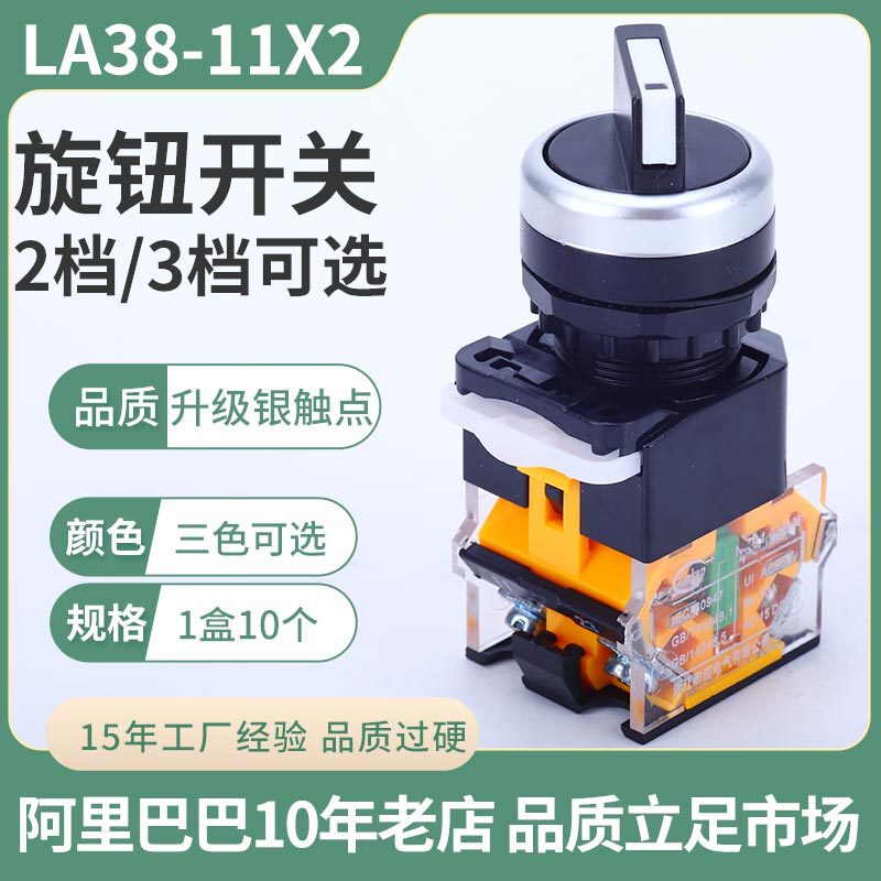 13-year-old shop knob switch LA38-11X2 two-speed open positive and negative selection 22mm three-speed self-locking rotary switch