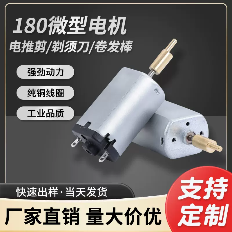 180微型直流电机电推剪剃须刀卷发棒小型电动玩具小家电配件批发