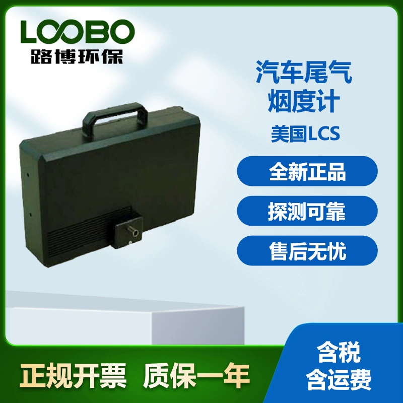 Измеритель дыма LCS, импортированный из Соединенных Штатов, соответствует любым текущим спецификациям для обнаружения выбросов дизельных транспортных средств, используемых.