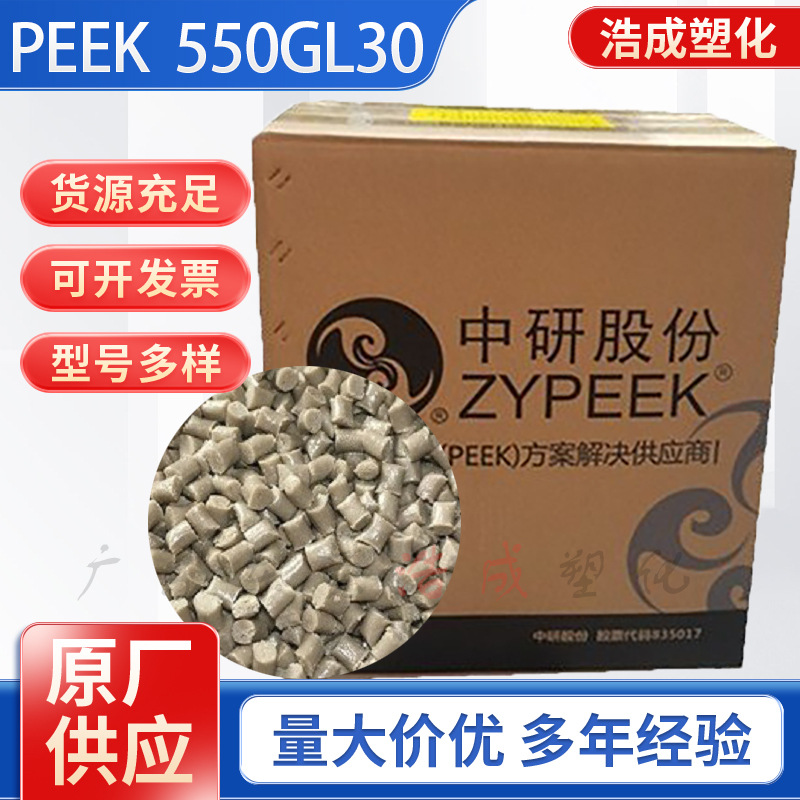 PEEK吉林中研550GL30玻纤增强食品级耐高温医疗护理用品塑料颗粒