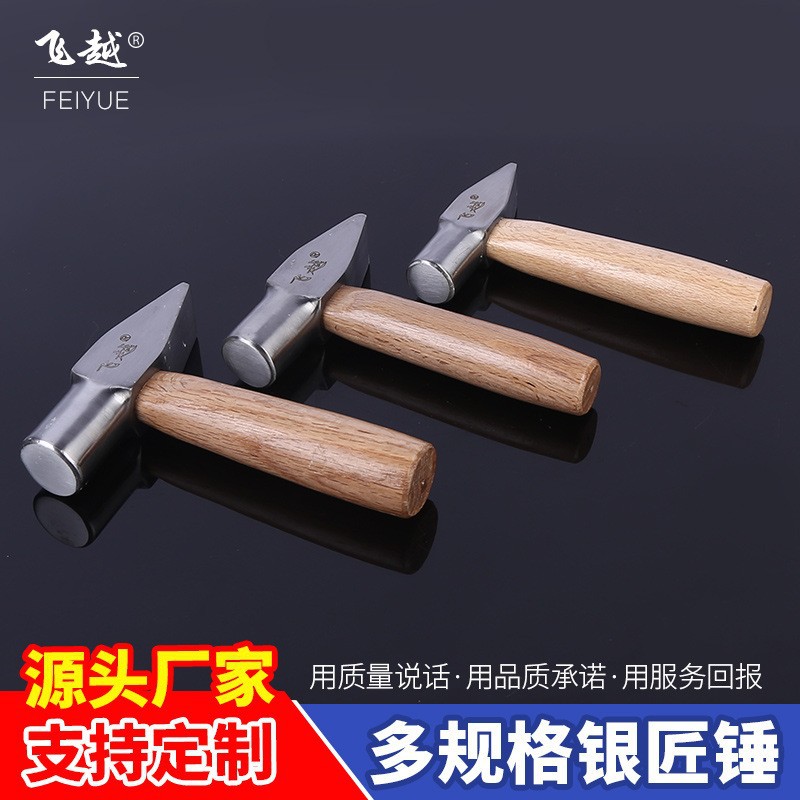 飞越银匠锤铁锤短柄锤子工具手工圆头打金锤锤手锤鸭嘴首饰榔头