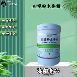 食品级田螺香精 田螺粉末香精1kg/桶起订 现货 量大从优 原装正品