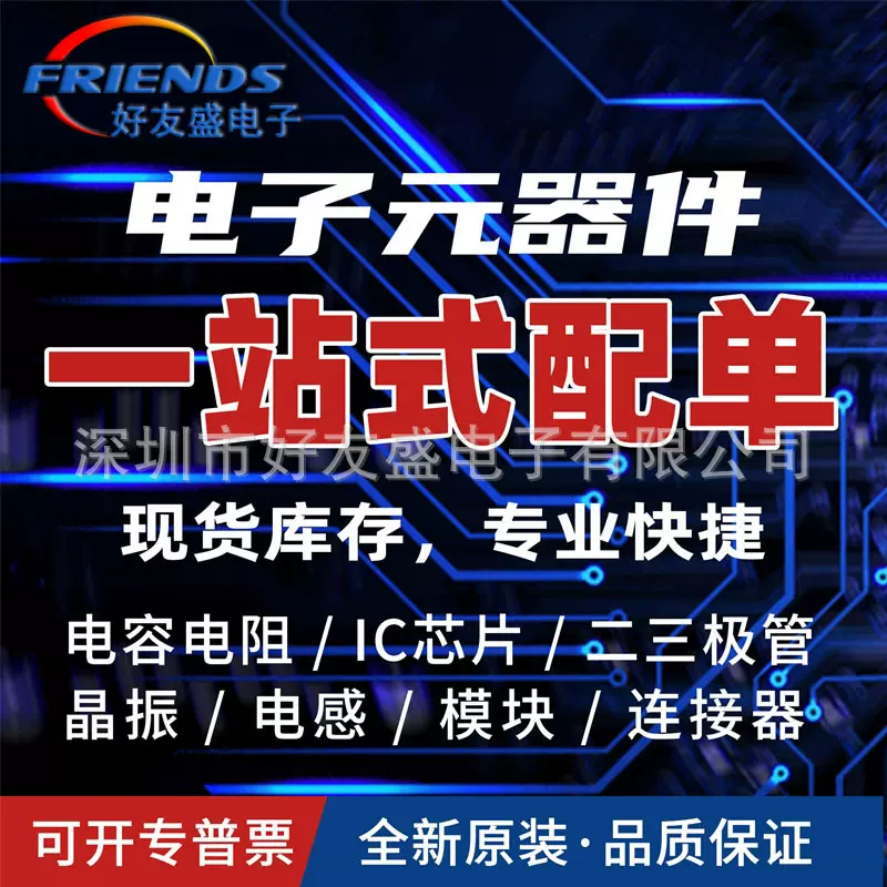 电子元器件配单 集成电路IC 二三极管电容电阻BOM表报价 源头工厂