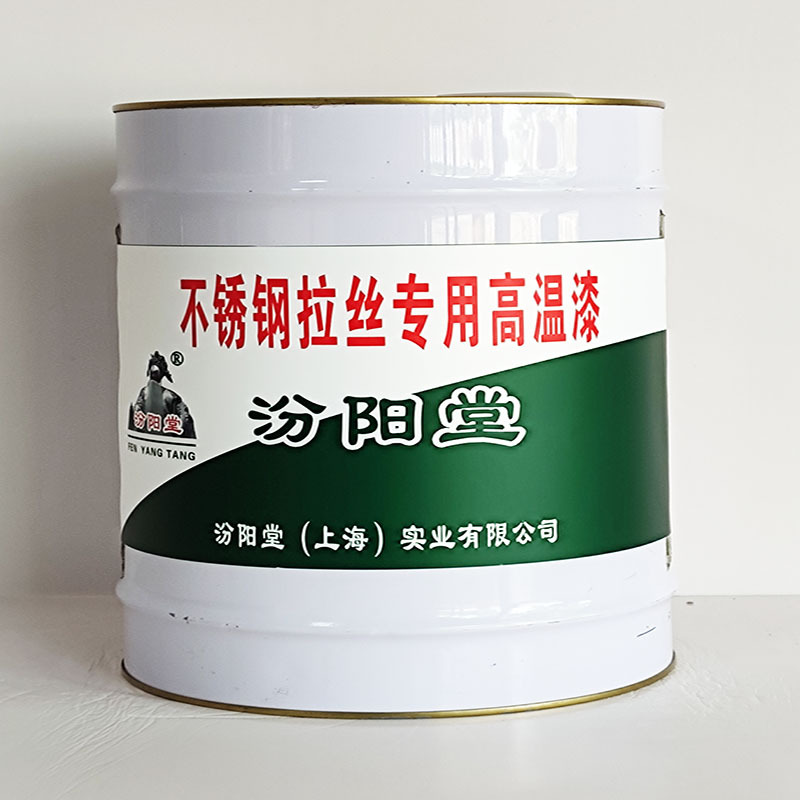 不锈钢拉丝专用高温漆、工期短、不锈钢拉丝专用高温漆、性能好