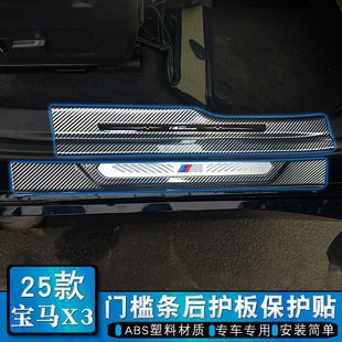 Suitable for 25 Bmw X3 Door Sill Strips, Welcome Pedals, Trunk Guards, Door Anti-Kick Protection Plates, Modified Stickers
